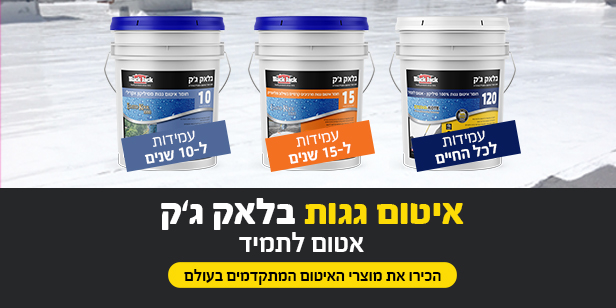 בלאק ג'ק - אטום לתמיד