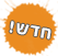 חדש