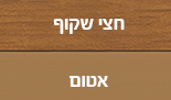 מה ההבדל: צבע לעץ חיצוני– אטום או שקוף למחצה