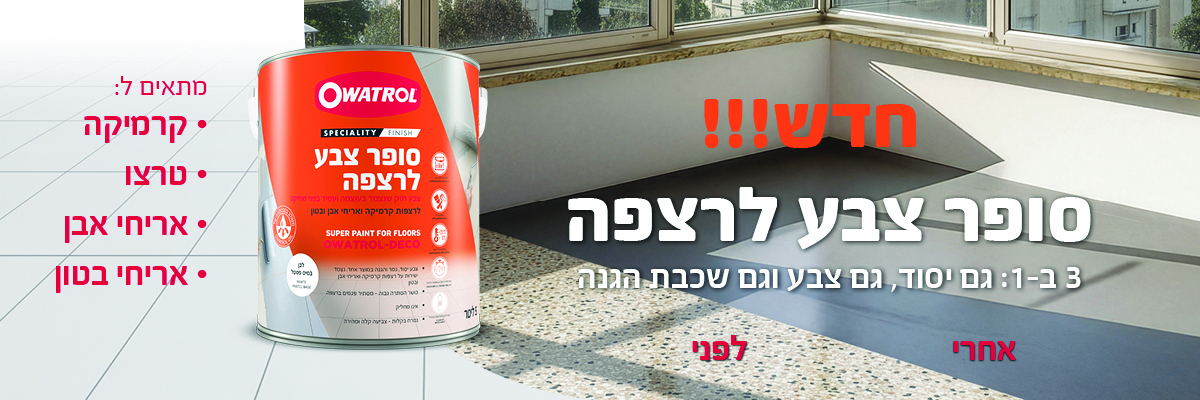 סופר צבע לרצפה